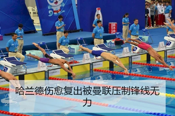 哈兰德伤愈复出被曼联压制锋线无力